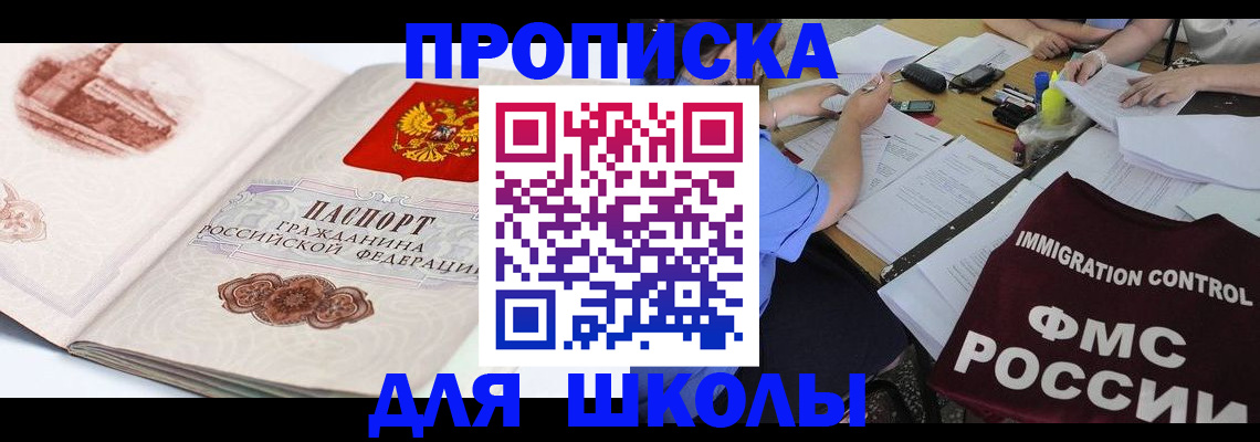 временная регистрация для школы в Острогожске